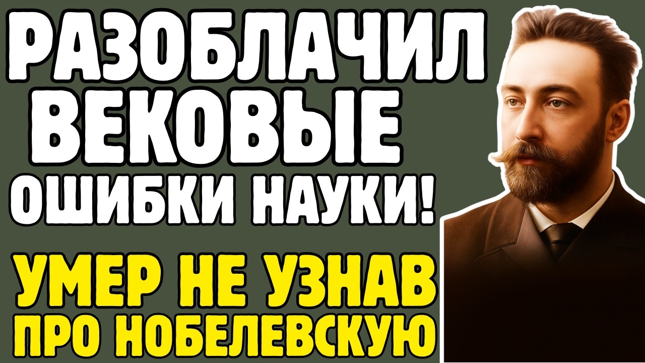 ЛЕБЕДЕВ - физик ДОКАЗАЛ давление света: ВЕСЬ МИР не верил, но КЕЛЬВИН сдался