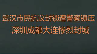 财经冷眼：武汉市民抗议封锁遭镇压，深圳成都大连封城！(20220905第855)