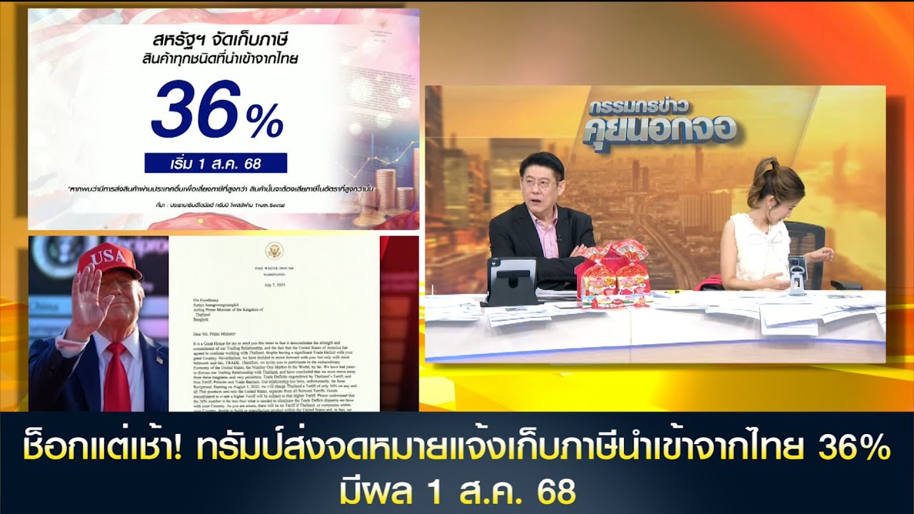 ช็อกแต่เช้า! ทรัมป์ส่งจดหมายแจ้งเก็บภาษีนำเข้าจากไทย 36% มีผล 1 ส.ค. 68