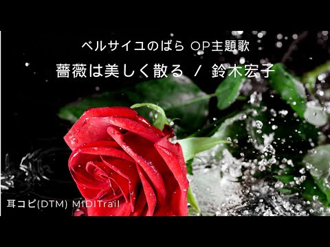 (cover)薔薇は美しく散る ／ 鈴木宏子 1979 ベルサイユのばら OP主題歌 The Rose of Versailles(DTM Instrumental)