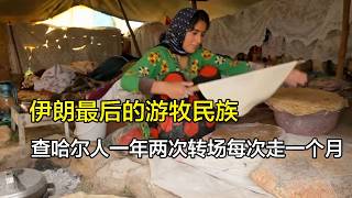 伊朗最后的游牧民族，查哈尔人一年两次转场每次走一个月