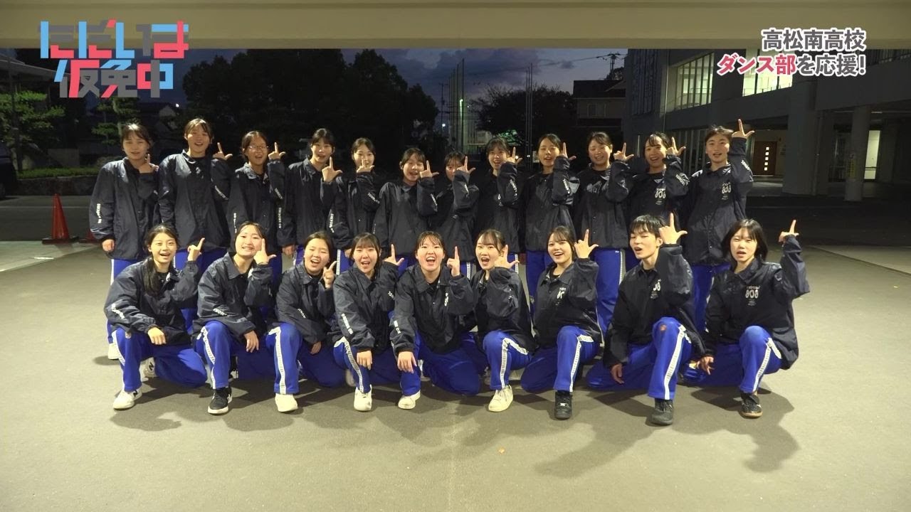 【ただいま仮免中2025】#7 「高松南高校 ダンス部」 ~香川で挑戦を続ける高校生・大学生を応援~ - YouTube