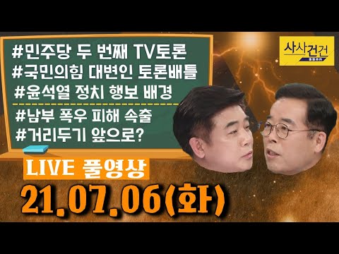 [싸꼰_LIVE] 사사건건 풀방송 라이브_575일차_0706(화)