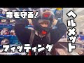 事故った時にヘルメットがポンと脱げちゃったのでフィッティングしてきた!【女子ライダーめりの】
