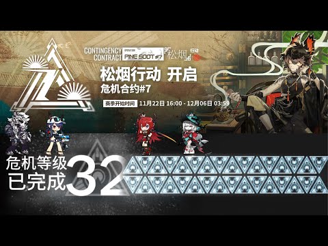 [Arknights] CC#7 Pine Soot Week 2 Risk 32 (Max)