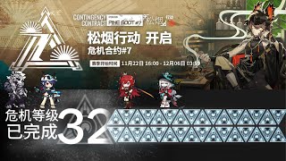 [Arknights] CC#7 Pine Soot Week 2 Risk 32 (Max)