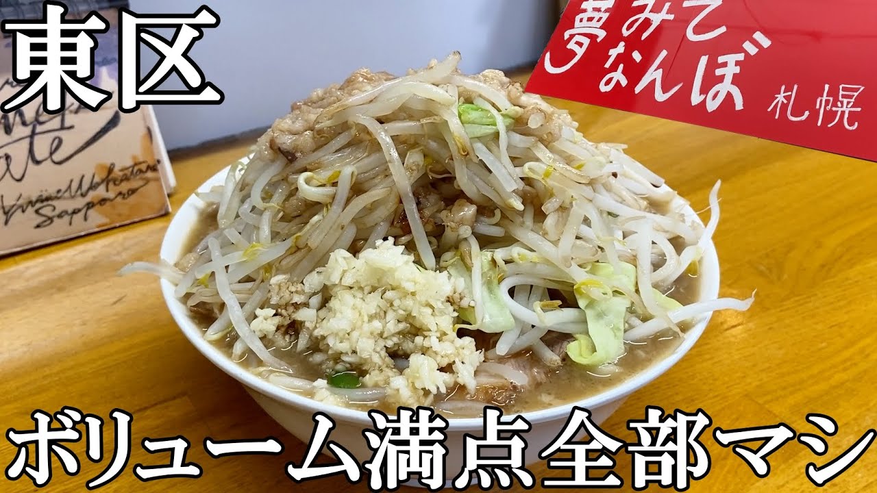 札幌東区にあるボリューム満点の豚ラーメン/夢みてなんぼ札幌本店