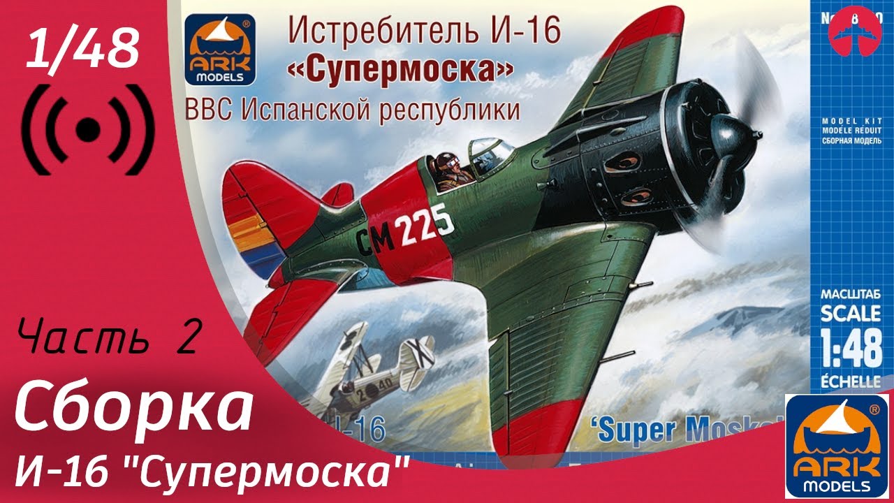 Сборка И-16 от Ark Models. Часть 2 - YouTube