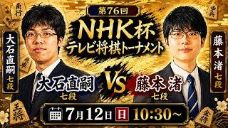 逆転！藤本七段が金を取り忘れたか！？【元奨の将棋ライブ】大石直嗣七段 vs 藤本渚七段【第76回NHK杯テレビ将棋トーナメント】