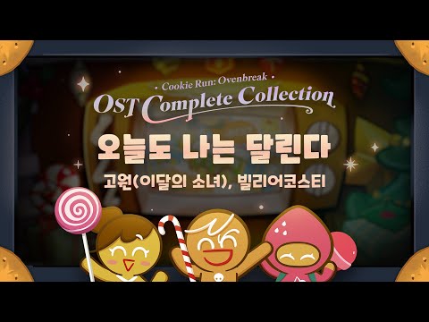 My Favorite Road - Go Won (고원, LOONA) and Bily Acoustie (빌리어코스티) - Cookie Run: OvenBreak OST