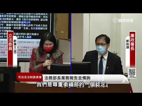 【鄭麗文】司法及法制委員會質詢-廉政署廢掉好了!!!