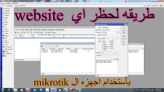 حظر المواقع بإستخدام المايكروتك/ block websites with Mikrotik