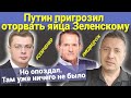 Путин пригрозил оторвать яйца Зеленскому. Но опоздал. Там уже ничего не было. #МЕДВЕДЧУК #СЕМЧЕНКО