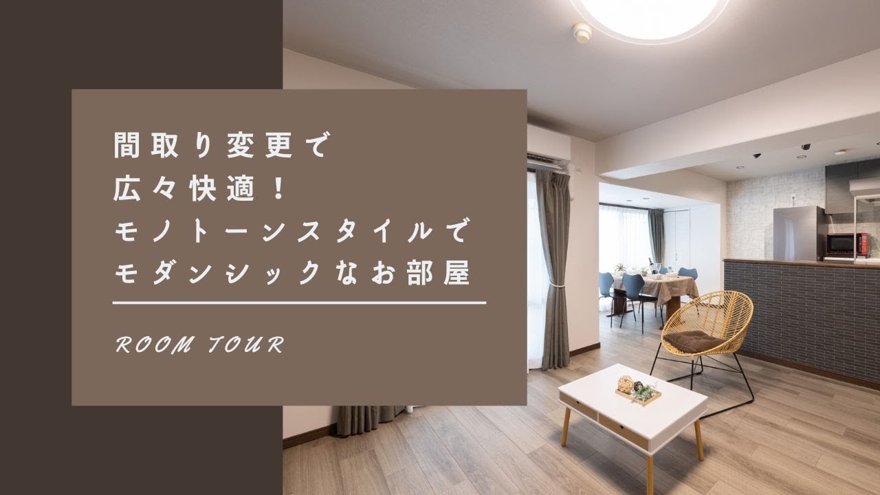 Roomtour 間取り変更で広々快適 モノトーンスタイルでモダンシックなお部屋 埼玉 大宮 上尾でリフォーム リノベーションなら三光ソフラン Youtube Roomtour 間取り変更で広々快適 モノトーンスタイルでモダンシックなお部屋 埼玉 大宮 上尾でリフォーム リノベーションなら三光ソフラン Youtube