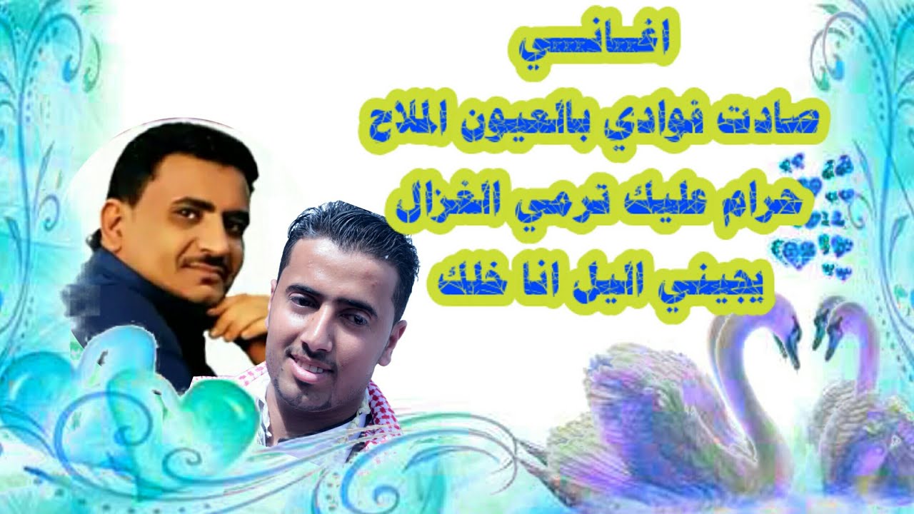 الفنان/ يحي العمري صادت فوادي بالعيون الملاح+حرام عليك ترمي الغزال+يجيني اليل انا خلك في عرس عبدالحق