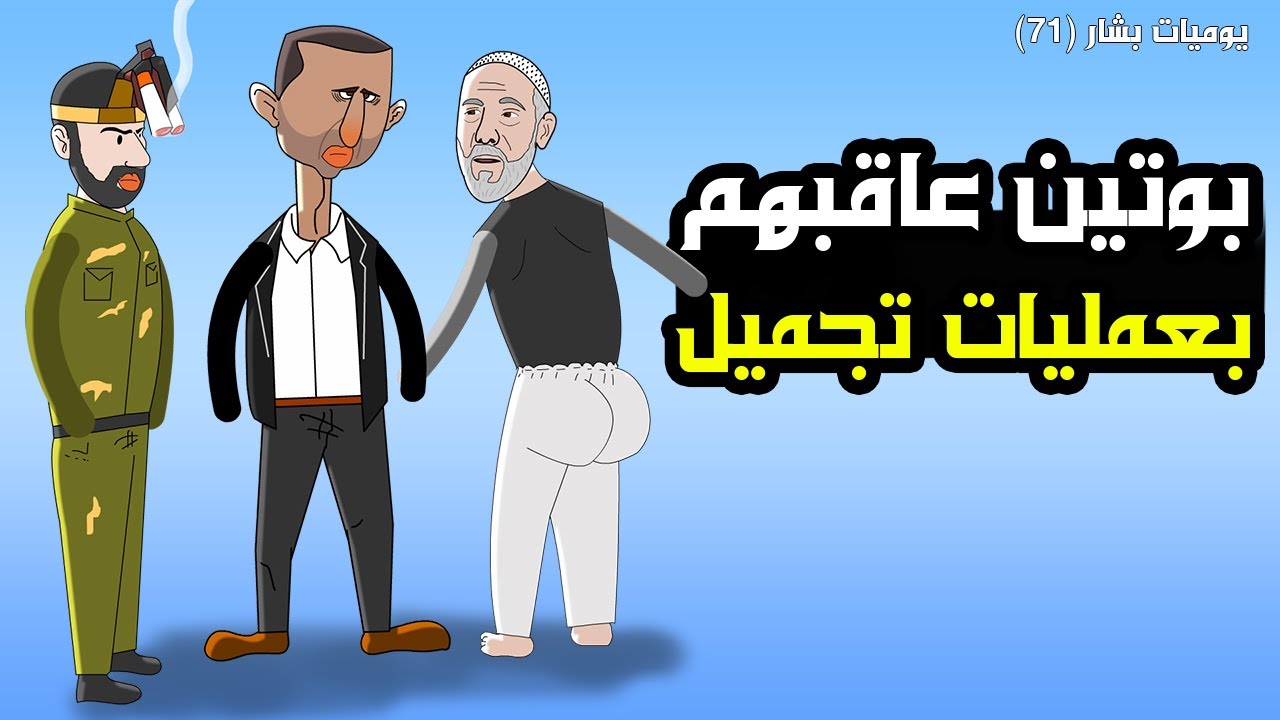 بو.تين يعاقب الاسد على تسريباته مع لونا الشبل 💥(يوميات بشار ٧١)