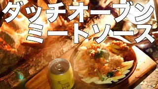 #キャンプ料理 #ダッチオーブン で #ミートソース