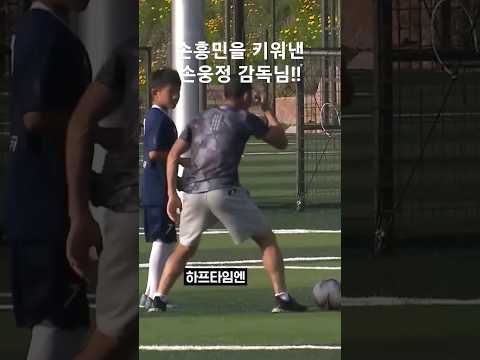 손흥민을 키워낸 손웅정님! #쇼츠 #축구 #손흥민