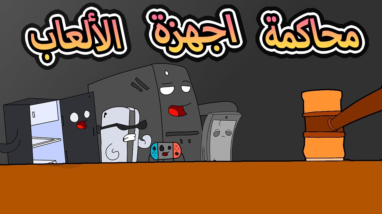 محاكمة كل اجهزة الالعاب  !!