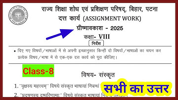 Class 8 assignment work summary vacations 2025 bihar board | sanskrit assignment work ग्रीष्मावकाश