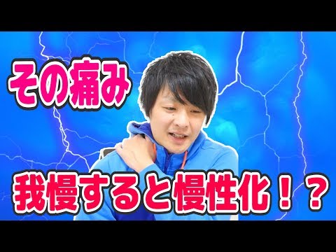 「痛み」は我慢すると慢性化していく原因に？敏感になろう！