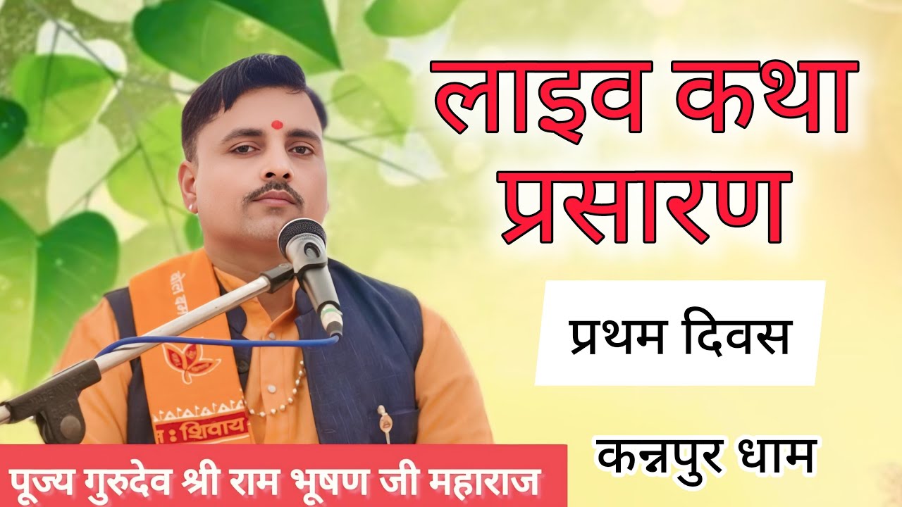 कन्नपुर धाम में आज से पंच दिवसीय गोरख पुराण कथा आज प्रथम दिवस कथा राजा भरथरी की ।।