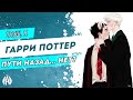 Гарри Поттер: Пути назад... Нет? / Озвучка фанфика