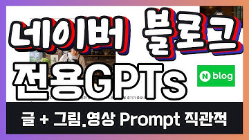 네이버 블로그 자동 글쓰기 GPTs 시연! 글·사진·영상 한 번에 끝내는 완벽 자동화🔥