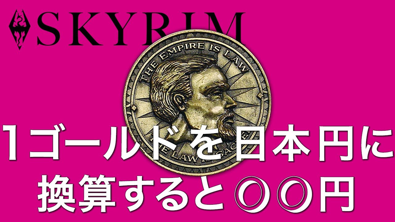 SKYRIM】ずばり1G=○○円です。クソ真面目にスカイリムを考察してみた【ゆっくり】 - YouTube