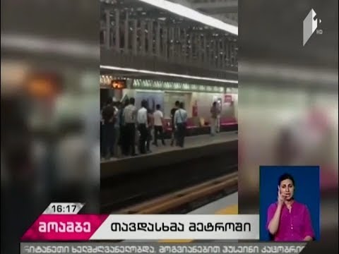 თეირანის მეტროში დანით შეიარაღებული მამაკაცი მგზავრებს  თავს დაესხა