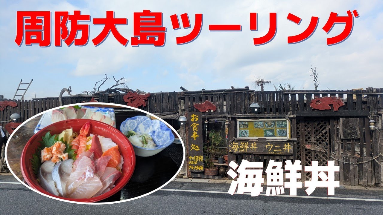 【周防大島ツーリング】還暦ハーレー乗りが仲間と海鮮丼ツーリング