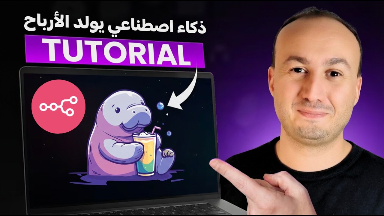 حوّل فيديوهات وكاروسيل الذكاء الاصطناعي إلى دخل مع n8n (أتمتة كاملة مع Blotato)