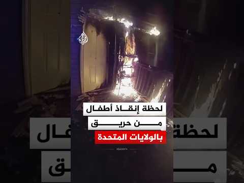 أمريكا.. كاميرا مراقبة شرطية تكشف لحظة إنقاذ أطفال من حريق بولاية تينيسي