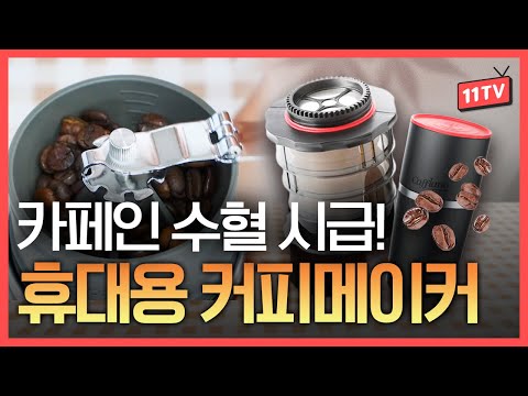 카페인 수혈 시급한 사람 주목! ☕휴대용 커피메이커 대리뷰