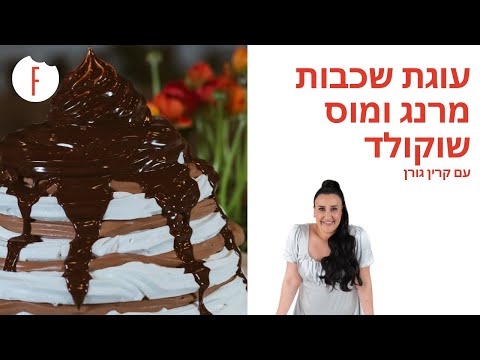 וִידֵאוֹ: עוגת מרנג שוקולד