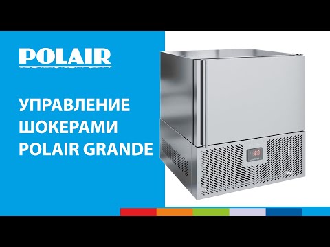 Управление шокерами POLAIR Grande #полаир #polair #холодильноеоборудование #шокеры