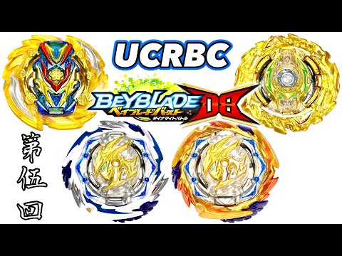 【フルシュートの嵐】ベイブレードの楽しさがここに！第5回 UCリモートバーストカップ ベイブレードバーストDB UCRBC No.05② Beyblade Burst Dynamite Battle