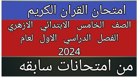امتحان القران الكريم للصف الخامس الابتدائي الازهري الفصل الدراسي الاول لعام 2024 من امتحانات سابقه