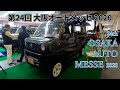 【第24回 大阪オートメッセ 2020】スズキ エブリイ（SUZUKI EVERY）ジムリイ（Jimry）の紹介