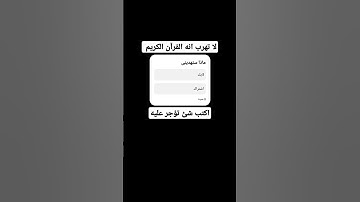 لا تهرب انه القرآن الكريم #قرآن #قران_كريم #لايك #اكسبلور #يارب