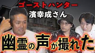 【心霊動画】幽霊の声が撮れた【濱幸成】