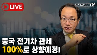 [한국장전] 중국 전기차 관세 100%로 상향예정!