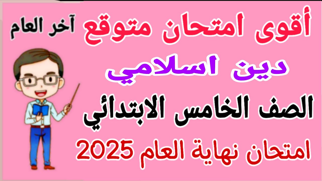 امتحان دين اسلامي للصف الخامس الابتدائي الترم الثاني 2025 - مراجعة دين اسلامي للصف الخامس الابتدائي