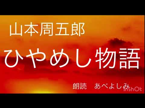 【朗読】山本周五郎「ひやめし物語」　朗読・あべよしみ