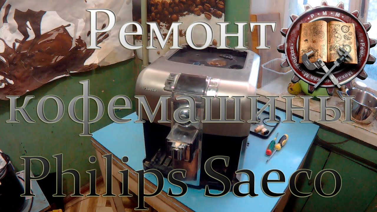 Ремонт кофемашины saeco часть 1 - YouTube