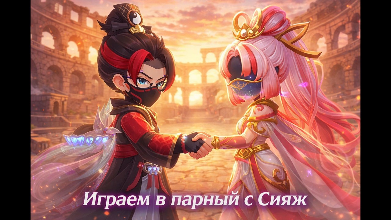 Играем в парный с Сияж (Без микро я) - #supersus @ssillage