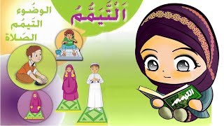 تعليم طريقة التيمم | للأطفال الصغار | حصري على قناتكم فوركيدس | Tayamom for kids 2018