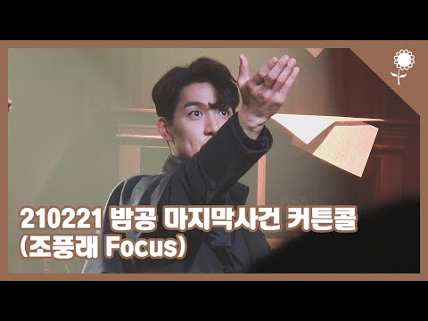 210221 밤공 뮤지컬 마지막사건 커튼콜 (조풍래 focus)