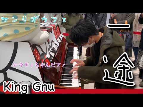 【呪術廻戦0 主題歌】サンリオカフェ池袋でKing Gnuの一途を弾いてみたよ　【ストリートピアノ？】