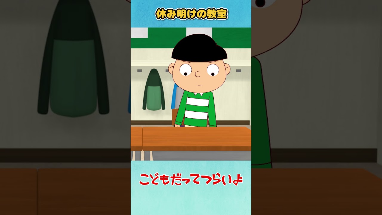 「休み明けの教室」こどもだってつらいよ【ショート】 #shorts